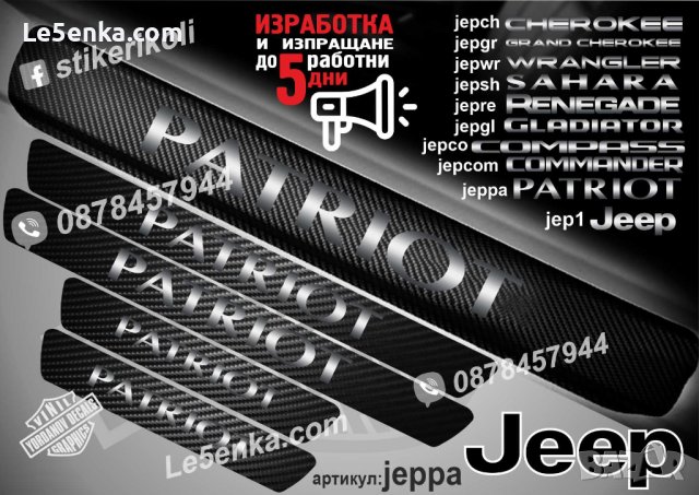 ПРАГОВЕ карбон JEEP PATRIOT фолио стикери jeppa, снимка 1 - Аксесоари и консумативи - 44025310