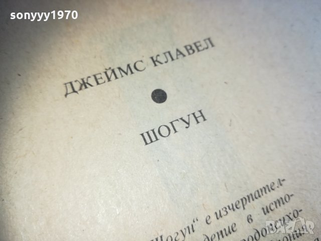 ПОРЪЧАНА-ШОГУН-ПЪРВО ИЗДАНИЕ 1912211739, снимка 13 - Художествена литература - 35189725