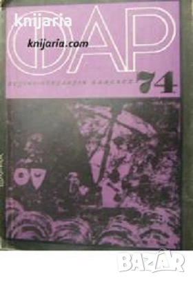 Научно-популярен алманах ФАР 74