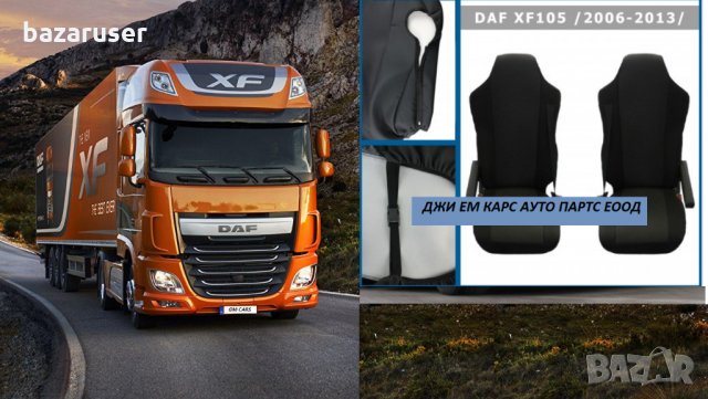 Калъфи за Седалки за DAF XF 106 (2013+)
