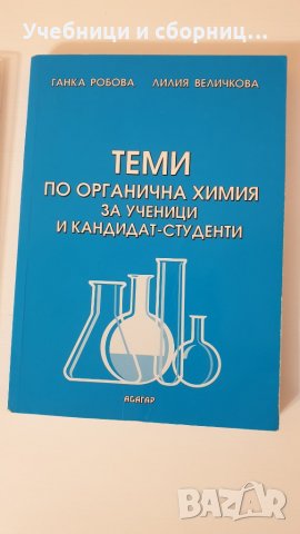 Учебници и сборници по Химия за КСК, снимка 3 - Учебници, учебни тетрадки - 32421895