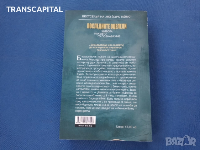 Последните оцелели , снимка 2 - Други - 52315175