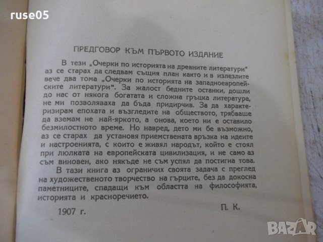 Книга "Гръцка литература - П. Кохан" - 294 стр., снимка 4 - Специализирана литература - 33579273