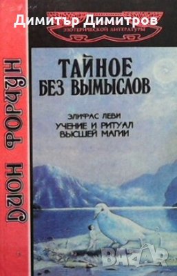 Тайное без вымыслов-Дион Форчун Учение и ритуал высшей магии-Элифас Леви