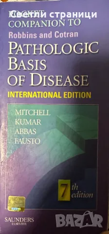 Pocket Companion to Robins and Cotran Pathologic Basis of Disease
