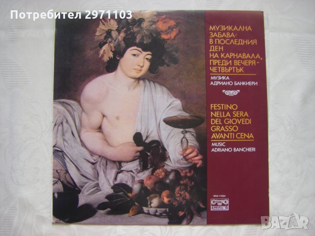 ВХА 11258 - Адриано Банкиери. Музикална забава: в последния ден на карнавала, преди вечеря - четвърт
