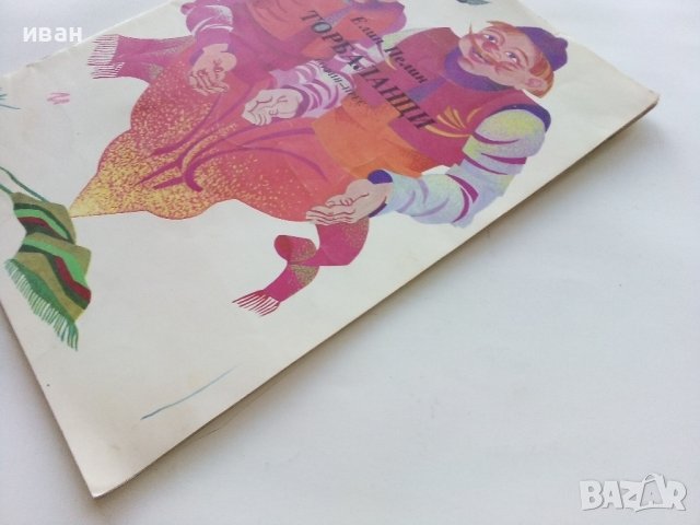 Торбаланци - Елин Пелин - 1975г., снимка 8 - Детски книжки - 43787211