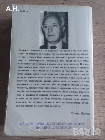 Корона от Тръни (Царуването на Цар Борис III 1918 - 1943 - Стефан Груев, снимка 2 - Българска литература - 39974201
