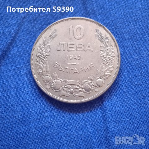 монета 10 лева -1943 г.