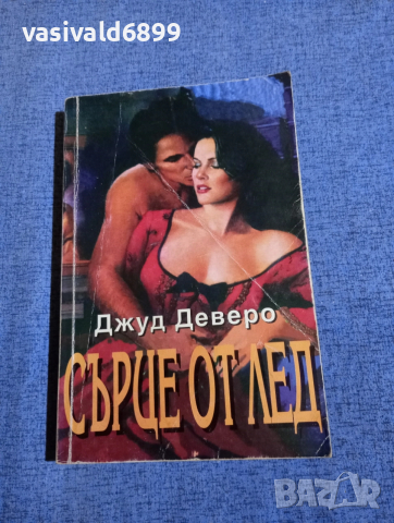 Джуд Деверо - Сърце от лед 