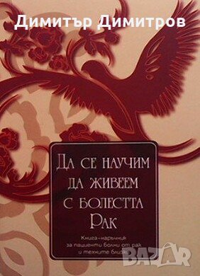 Да се научим да живеем с болестта рак