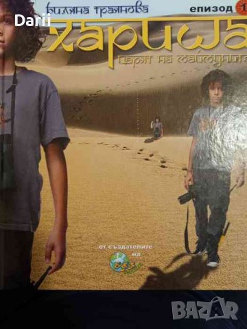 Хариша. Том 1- Биляна Траянова