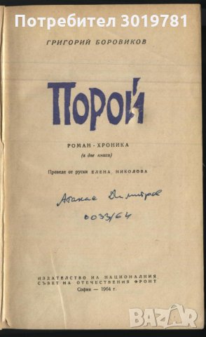 книга Порой от Григорий Боровиков, снимка 2 - Художествена литература - 32913480