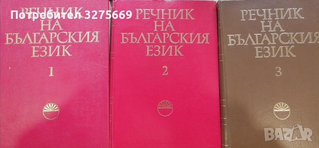 Речник на българския език 