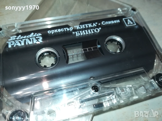заявена за 8-ми ОРКЕСТЪР КИТКА СЛИВЕН БИНГО-ОРИГИНАЛНА КАСЕТА 3011251055