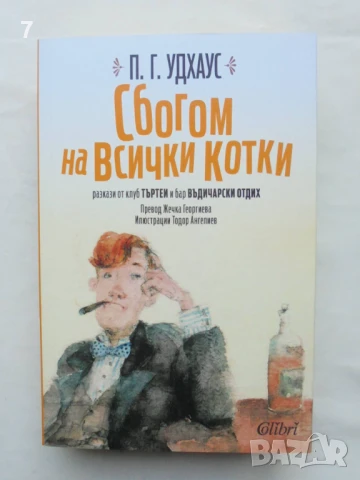 Книга Сбогом на всички котки - П. Г. Удхаус 2019 г.