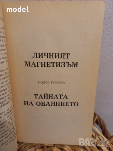 Личният магнетизъм - Виктор Търнбол, Ван Нес Стилман , снимка 3 - Други - 50979641