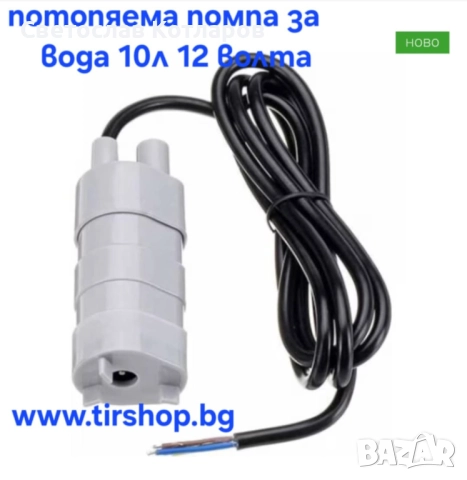 Помпа за вода  потопяема 10л - 12V, снимка 4 - Аксесоари и консумативи - 52571603