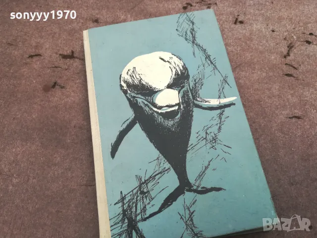 ЧОВЕКЪТ И ДЕЛФИНЪТ 0302251027, снимка 5 - Художествена литература - 48940295