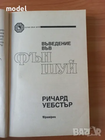Въведение във Фън шуй - Ричард Уебстър , снимка 2 - Други - 48475645