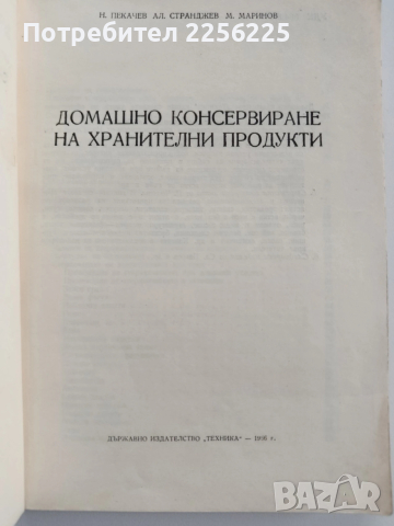 Домашно консервиране 1956г, снимка 12 - Специализирана литература - 53415939