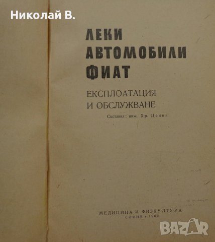 Книга Леки автомобили Фиат София 1962 год на Български език, снимка 2 - Специализирана литература - 36871851