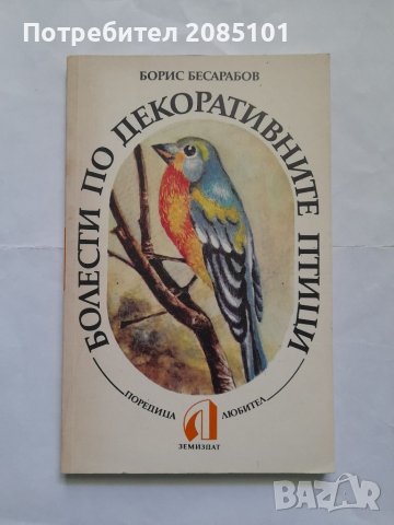 Болести по декоративните птици, Борис Бесарабов
