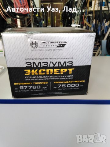 УАЗ АВТОЧАСТИ ОРИГИНАЛНИ, снимка 10 - Части - 33096884