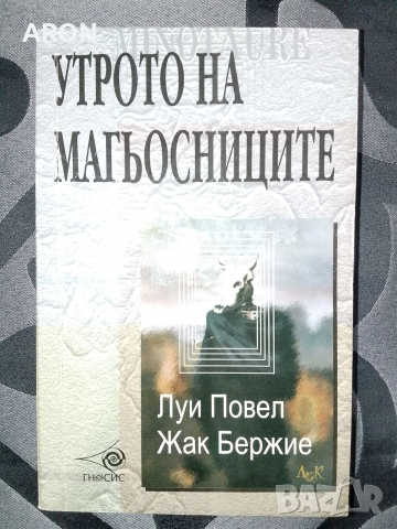 Утрото на магьосниците - Луи Повел 