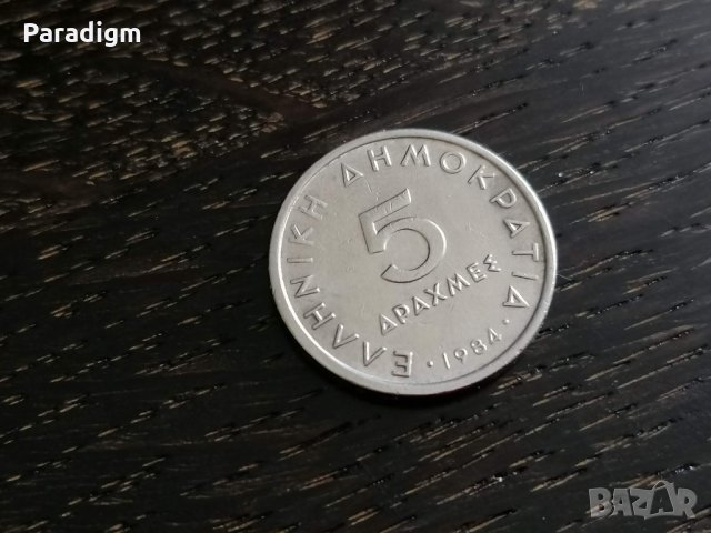 Монета - Гърция - 5 драхми | 1984г., снимка 1 - Нумизматика и бонистика - 28478327