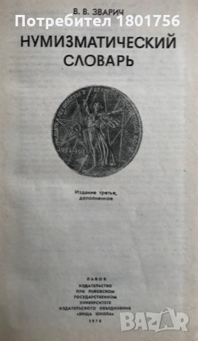 Нумизматический словарь - В. В. Зварич, снимка 2 - Специализирана литература - 28544722