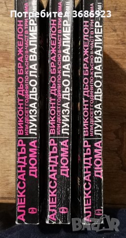 Луиза дьо ла Валиер. Том 1-3 Александър Дюма, снимка 2 - Художествена литература - 43398552