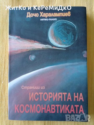 Дочо Харалампиев - Страници из историята на космонавтиката, снимка 1 - Други - 37619487