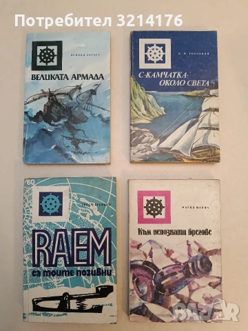 Към непознати брегове - Мария Марич