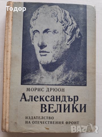 Книга Александър Велики, снимка 1 - Художествена литература - 36678448