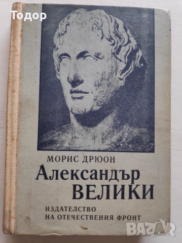 Книга Александър Велики, снимка 1
