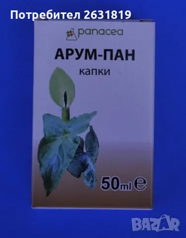 ✅ АРУМ ПАН – Единствен по рода си природен продукт с лектини от Arum за подкрепа на имунната система, снимка 1