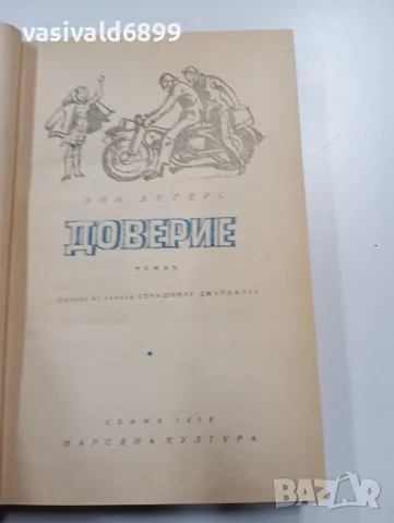 Ана Зегерс - Доверие , снимка 5 - Художествена литература - 49223250