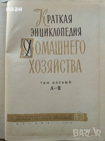 Краткая енциклопедия Домашнего хозяйства  том 1 - 1959г., снимка 4 - Енциклопедии, справочници - 38580144