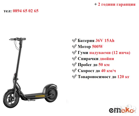 Електрически скутер/тротинетка EMOKO A19 500W 15AH, снимка 1 - Други спортове - 41269568