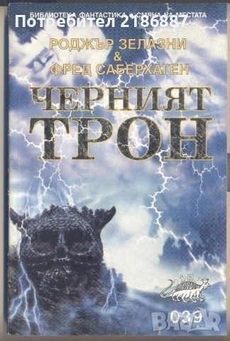 "Черният трон" от Зелазни и Саберхаген, нова, нечетена 