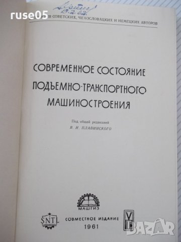 Книга"Соврем.сост.подъемно-трансп.машиностр.-Сборник"-424стр, снимка 2 - Специализирана литература - 37823265