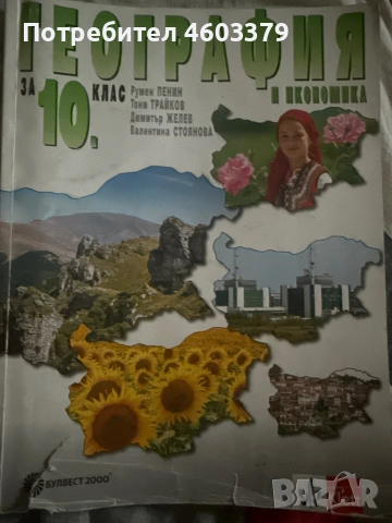 Учебник по география за 10 клас 