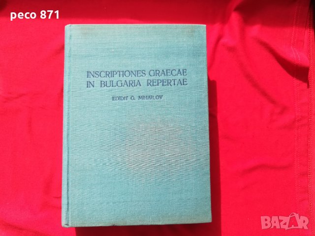 Гръцките надписи намерени в България том1-Георги Михайлов, снимка 7 - Други - 27896291