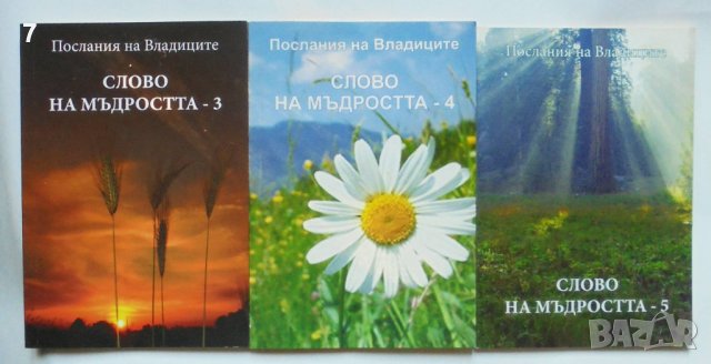 Книга Послания на Владиците: Слово на Мъдростта. Книга 3-5 Татяна Микушина 2007 г.