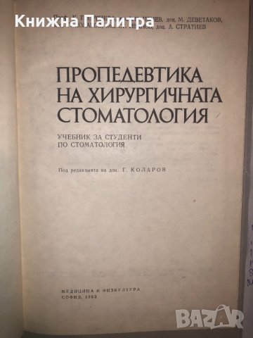 Пропедевтика на хирургичната стоматология , снимка 2 - Други - 32812451