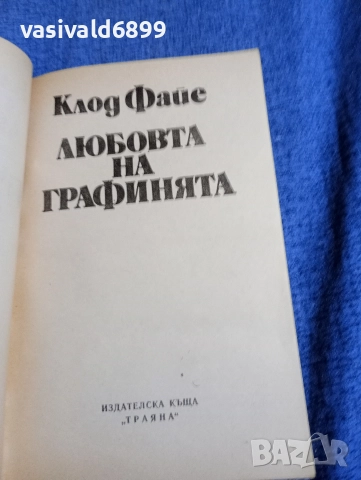 Клод Файе - Любовта на графинята , снимка 4 - Художествена литература - 52945523