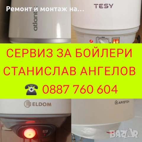 МОНТАЖ И РЕМОНТ НА БОЙЛЕРИ ЯМБОЛ И ОКОЛНИТЕ СЕЛА , снимка 8 - Електро услуги - 52849967