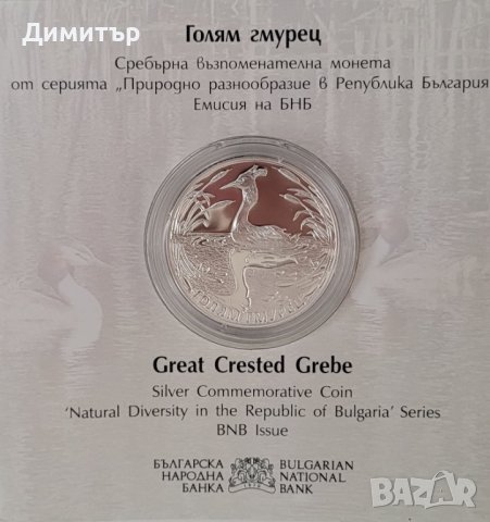 10 лв стебърна монета "Голям гмурец", снимка 2 - Нумизматика и бонистика - 38635724