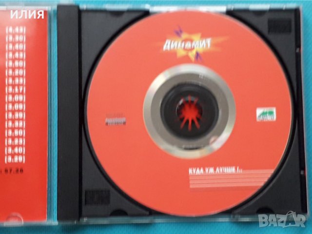 Динамит – 2001 - Куда Уж Лучше!..(Europop), снимка 3 - CD дискове - 43055466